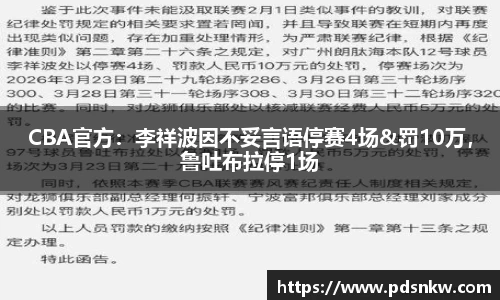 CBA官方：李祥波因不妥言语停赛4场&罚10万，鲁吐布拉停1场