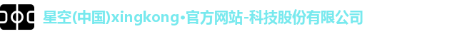 星空官网